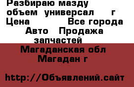 Разбираю мазду 626gf 1.8'объем  универсал 1998г › Цена ­ 1 000 - Все города Авто » Продажа запчастей   . Магаданская обл.,Магадан г.